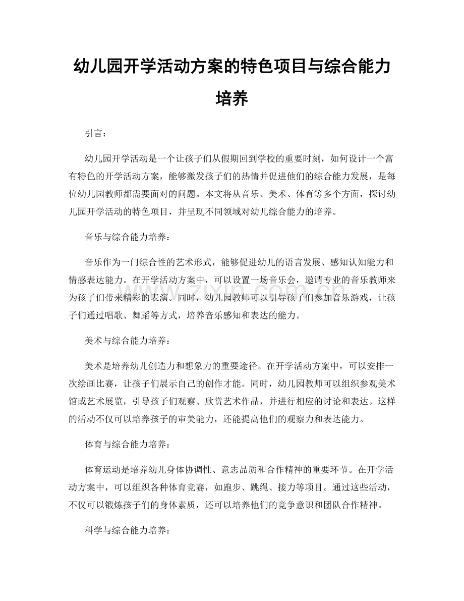 幼儿园开学活动方案的特色项目与综合能力培养.docx_第1页