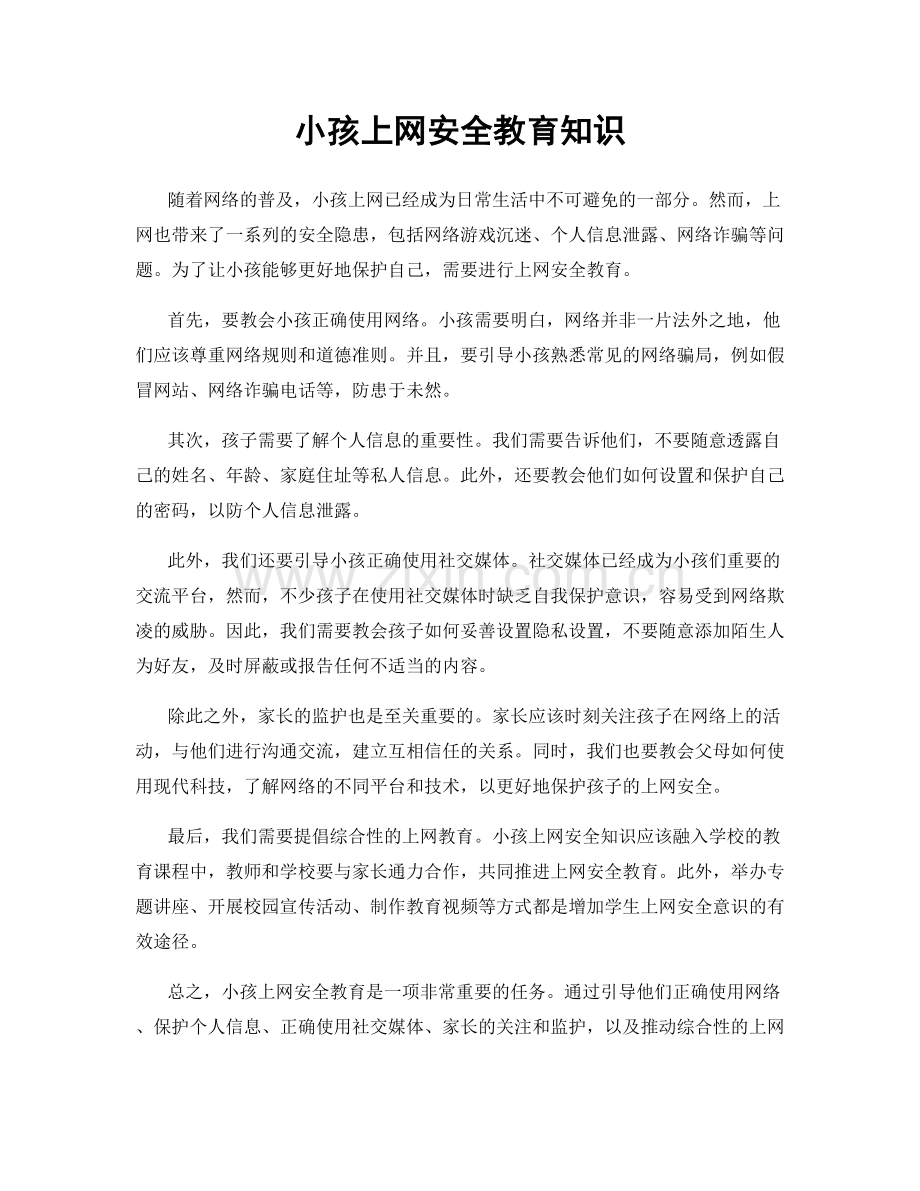 小孩上网安全教育知识.docx_第1页