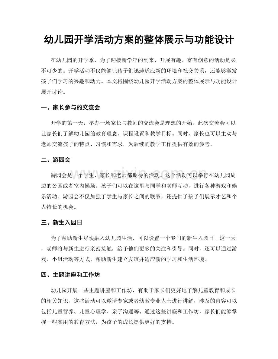 幼儿园开学活动方案的整体展示与功能设计.docx_第1页