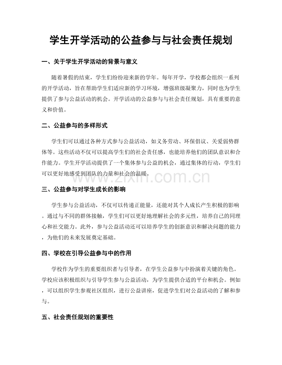学生开学活动的公益参与与社会责任规划.docx_第1页