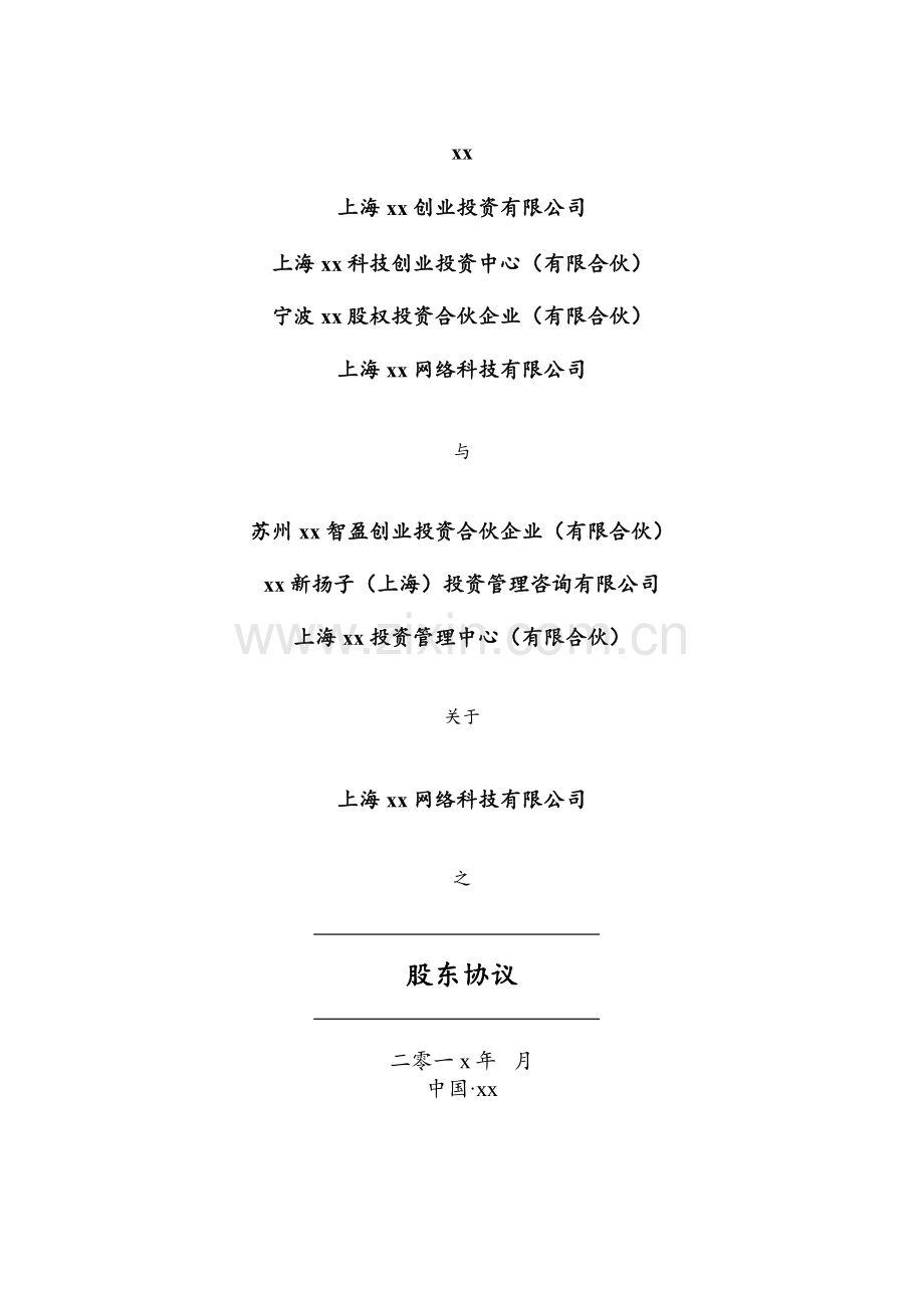 网络科技公司私募投资股东协议-增资扩股.doc_第1页