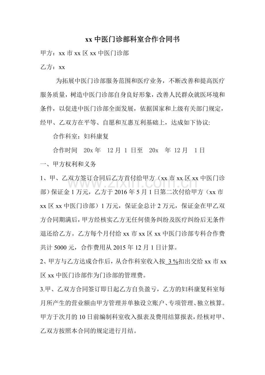 中医门诊部科室合作经营合同书.doc_第1页