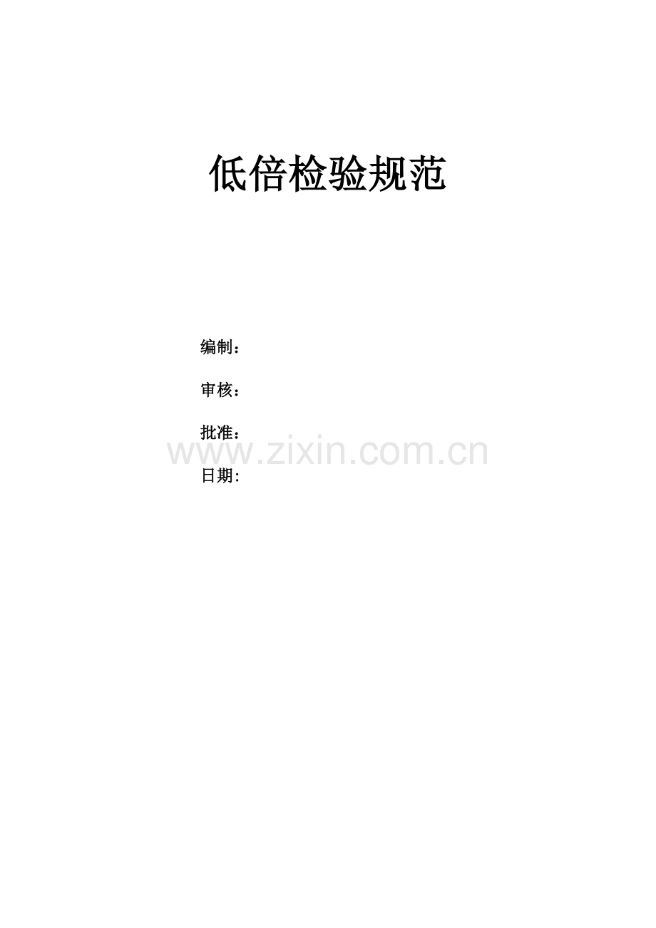 低倍检验规范.doc_第1页