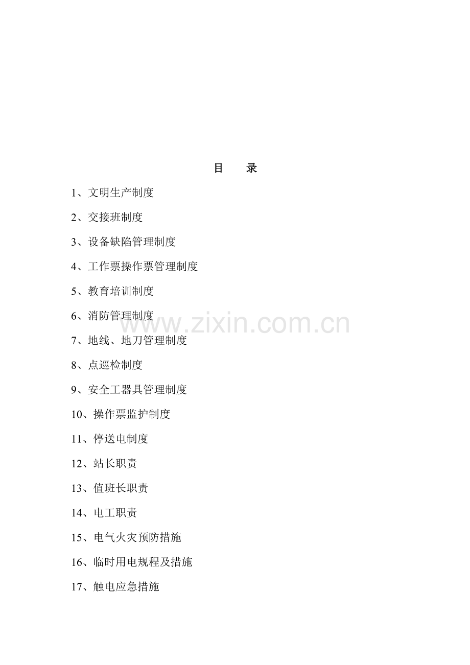 电气运行管理制度汇总.doc_第2页