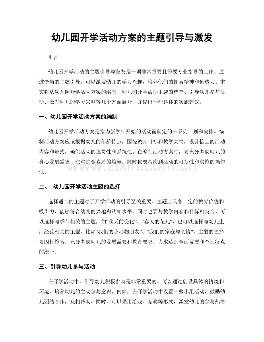 幼儿园开学活动方案的主题引导与激发.docx_第1页