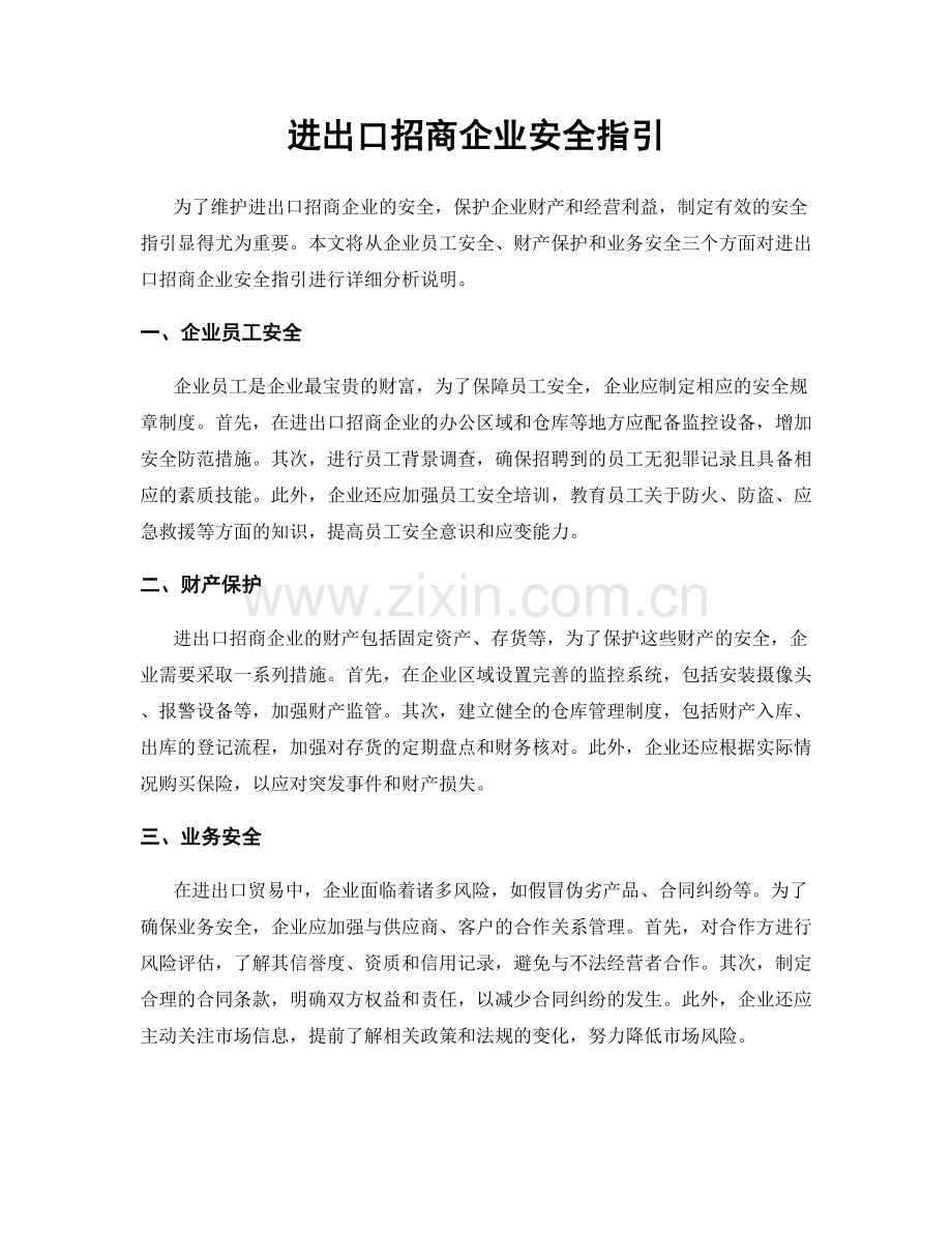 进出口招商企业安全指引.docx_第1页