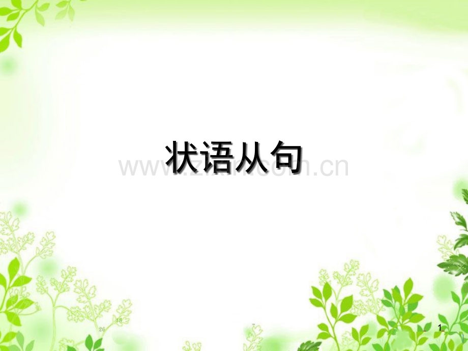 雅思语法复习状语从句(课堂PPT).ppt_第1页