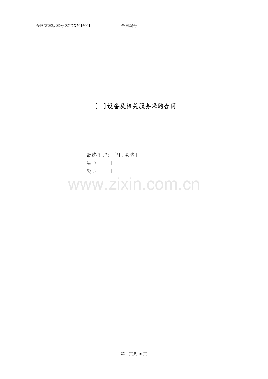 设备及相关服务采购合同(关联交易设备三方内贸).docx_第1页