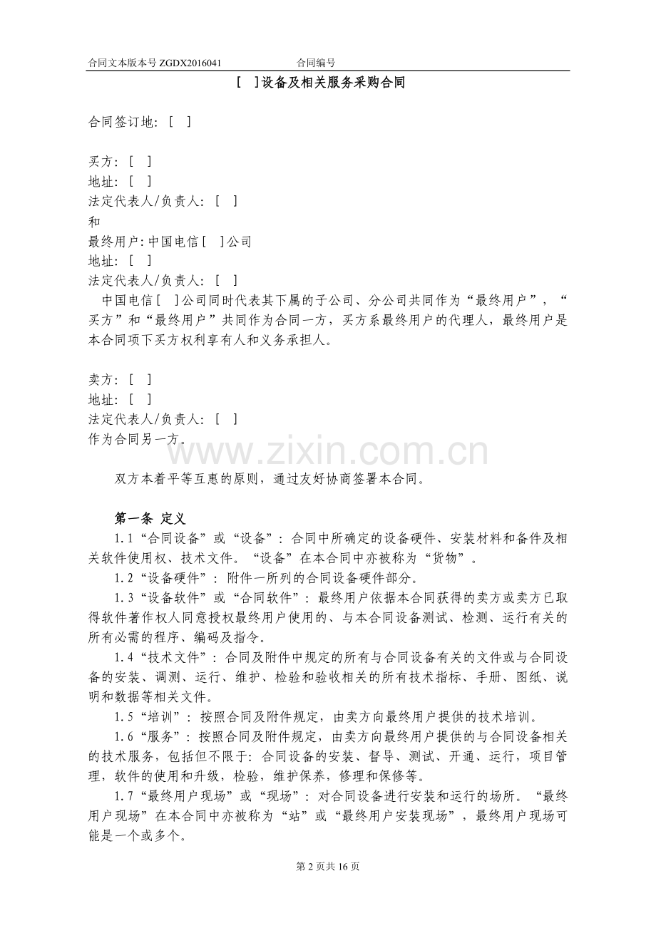 设备及相关服务采购合同(关联交易设备三方内贸).docx_第2页