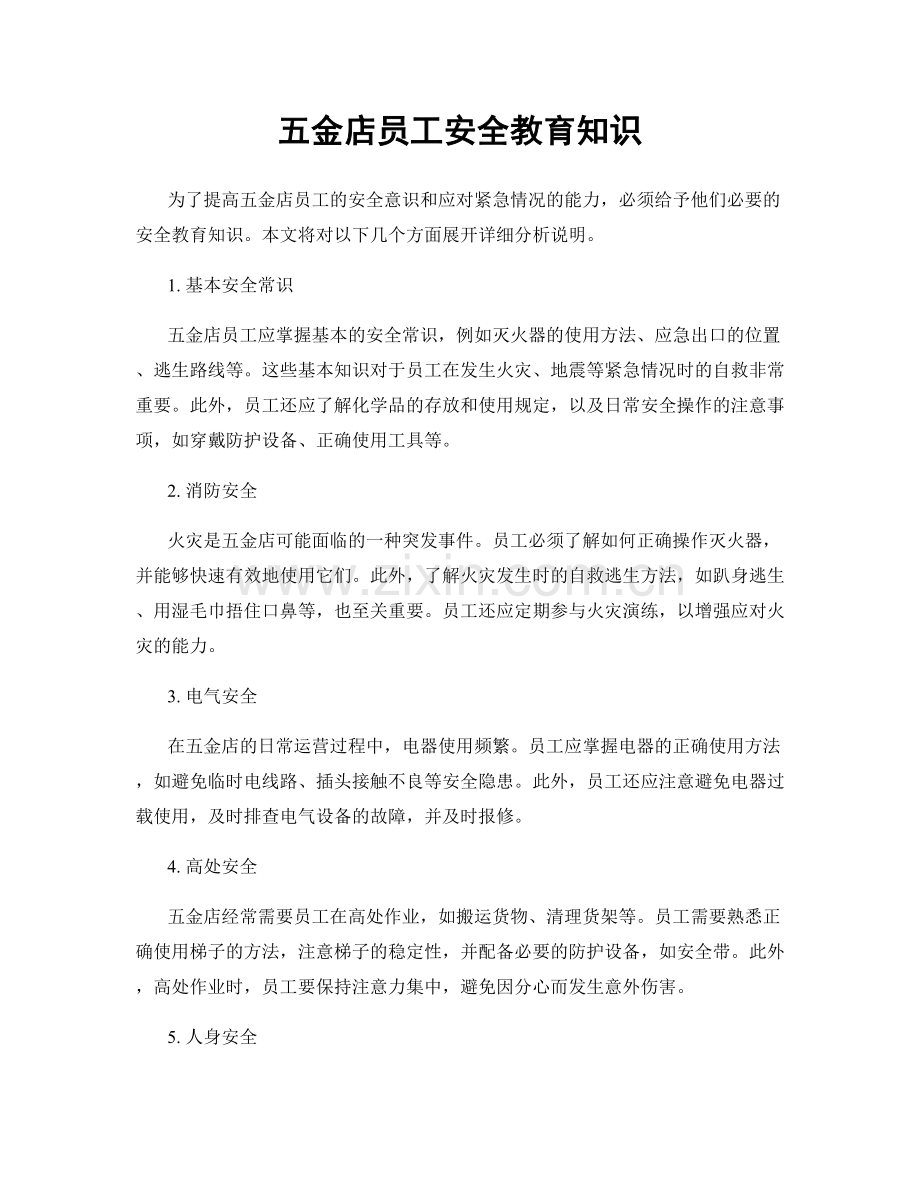 五金店员工安全教育知识.docx_第1页