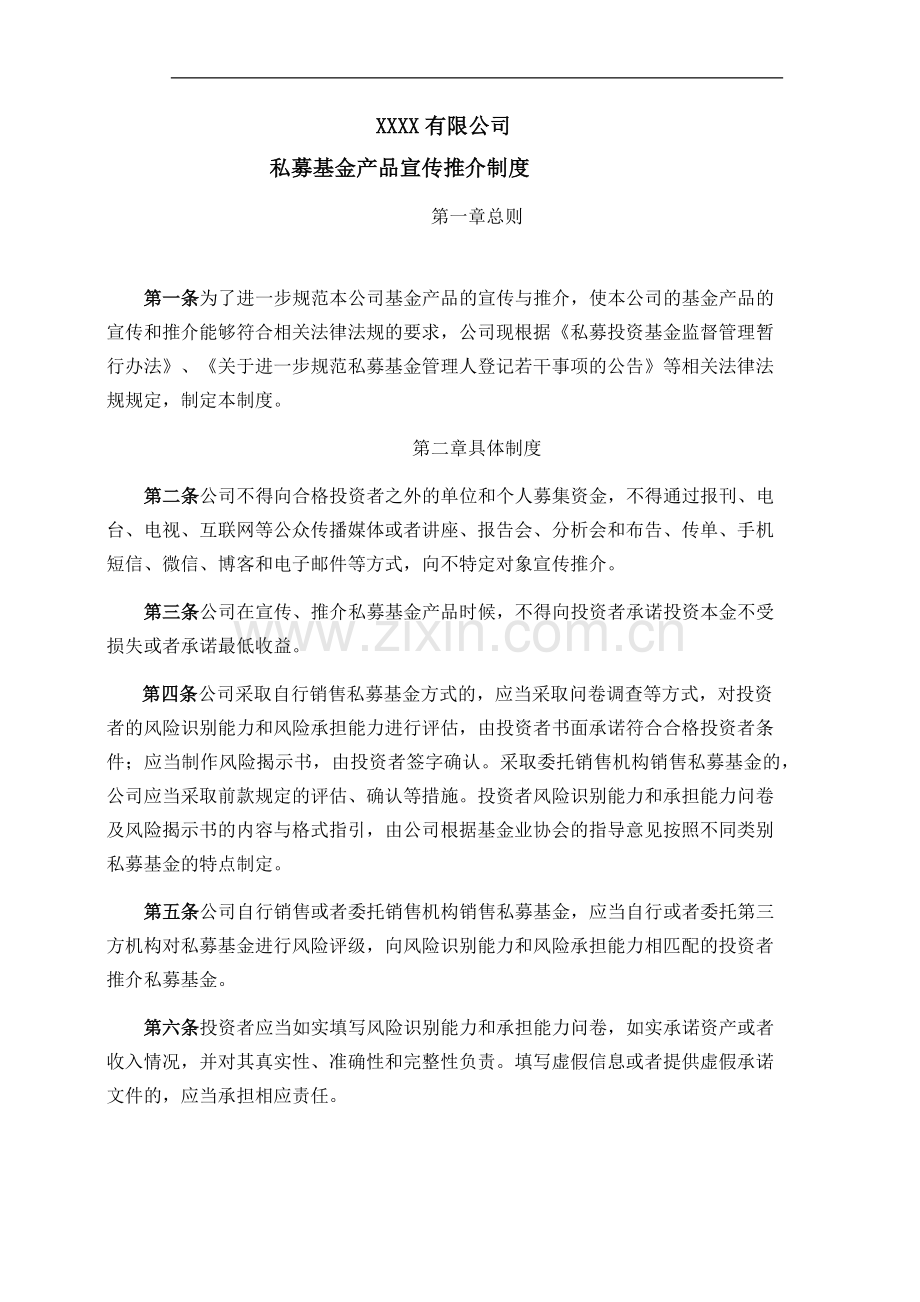 私募基金管理公司私募基金产品宣传推介制度模版.docx_第1页