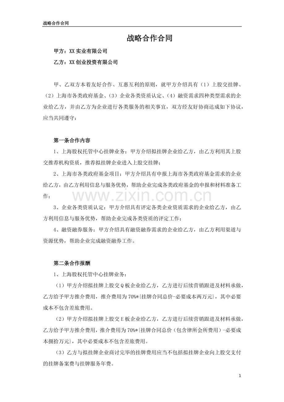 资本运作、咨询上市战略合作协议模版.docx_第1页