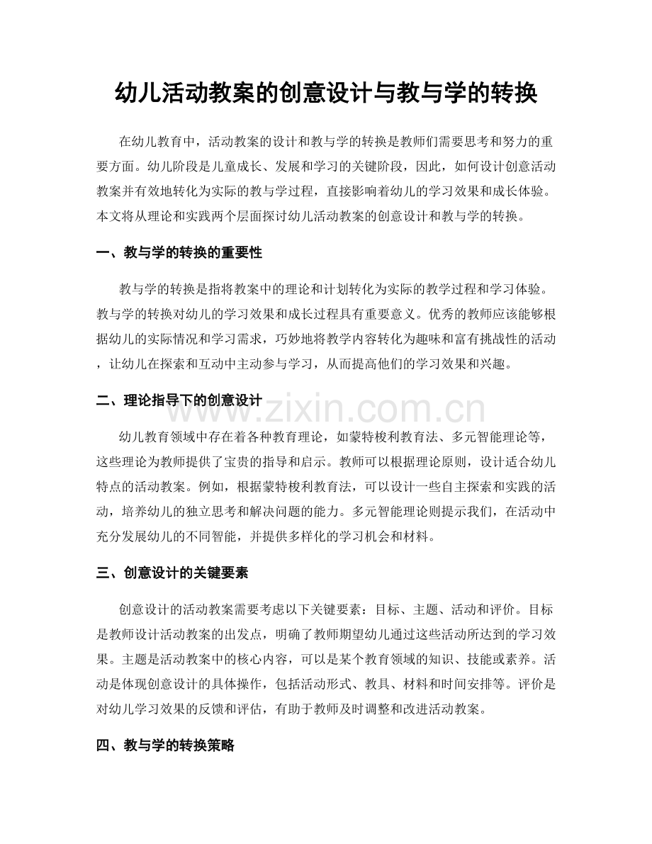 幼儿活动教案的创意设计与教与学的转换.docx_第1页