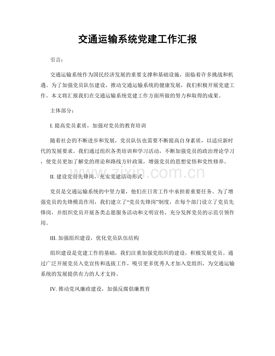 交通运输系统党建工作汇报.docx_第1页