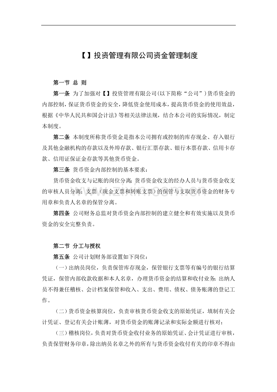 私募基金管理公司资金管理制度模版.doc_第1页