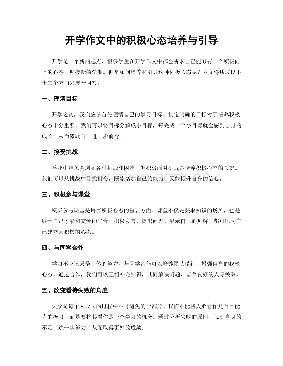 开学作文中的积极心态培养与引导.docx_第1页