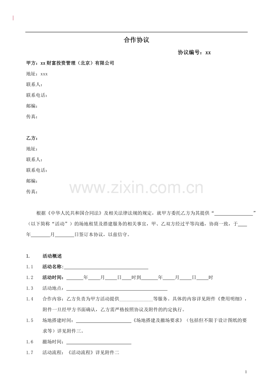 场地租赁及搭建服务模版.doc_第1页