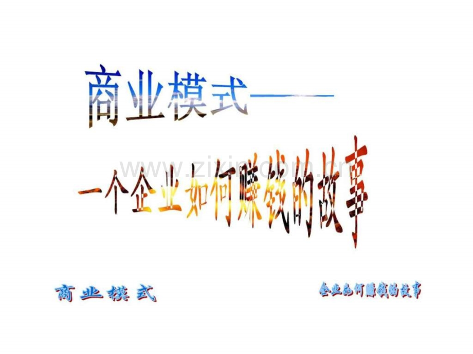 管理之企业商业模式4.pptx_第1页