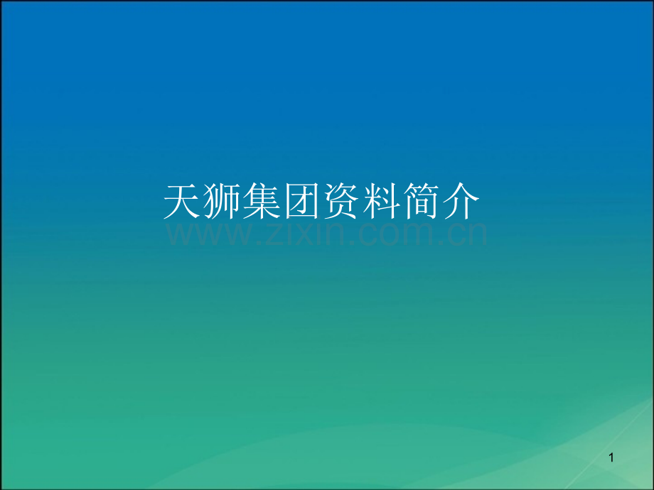天狮集团资料简介-文档资料.ppt_第1页