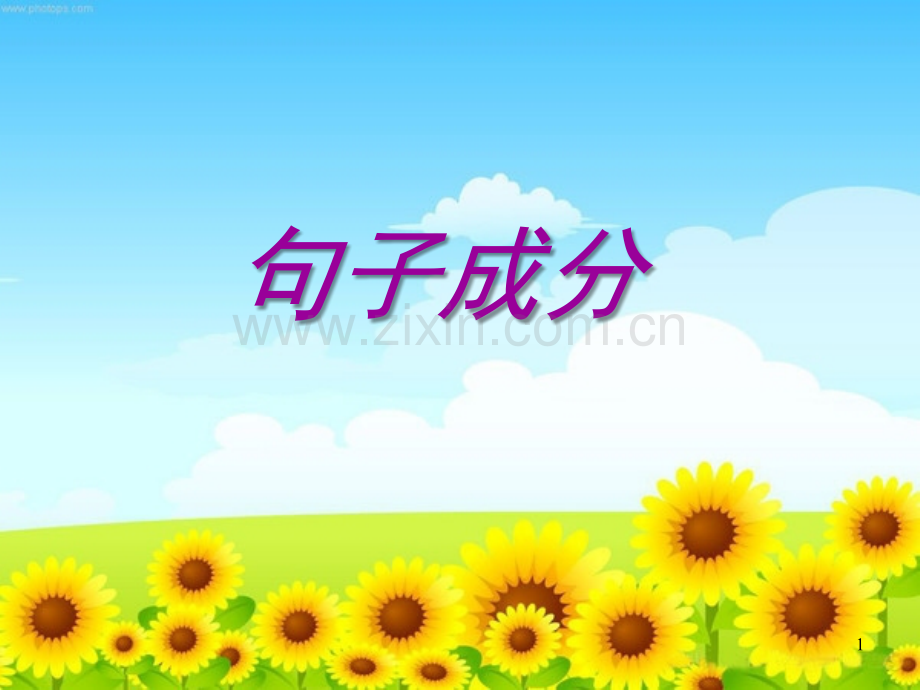 英语句子成分及五种简单句(课堂PPT).ppt_第1页