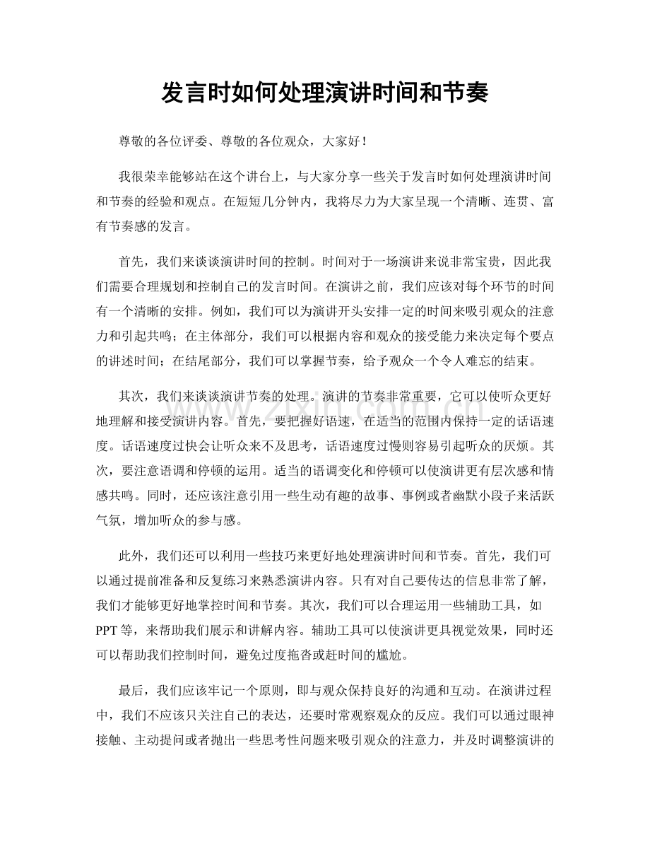 发言时如何处理演讲时间和节奏.docx_第1页