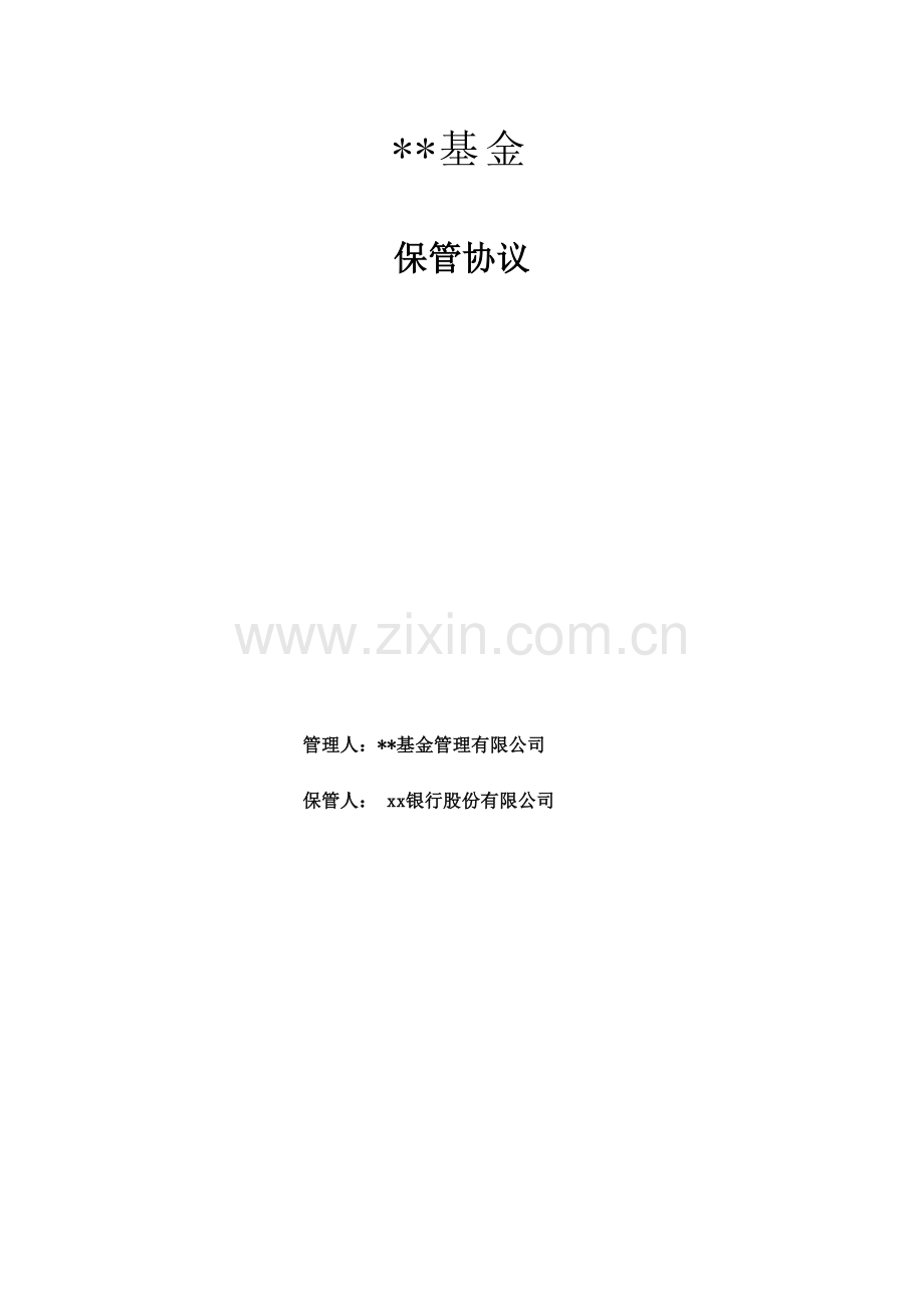 契约型私募基金保管协议模版.docx_第1页