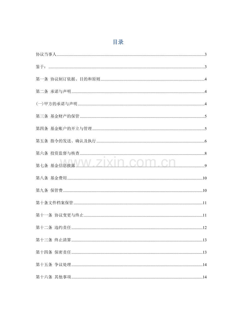 契约型私募基金保管协议模版.docx_第2页