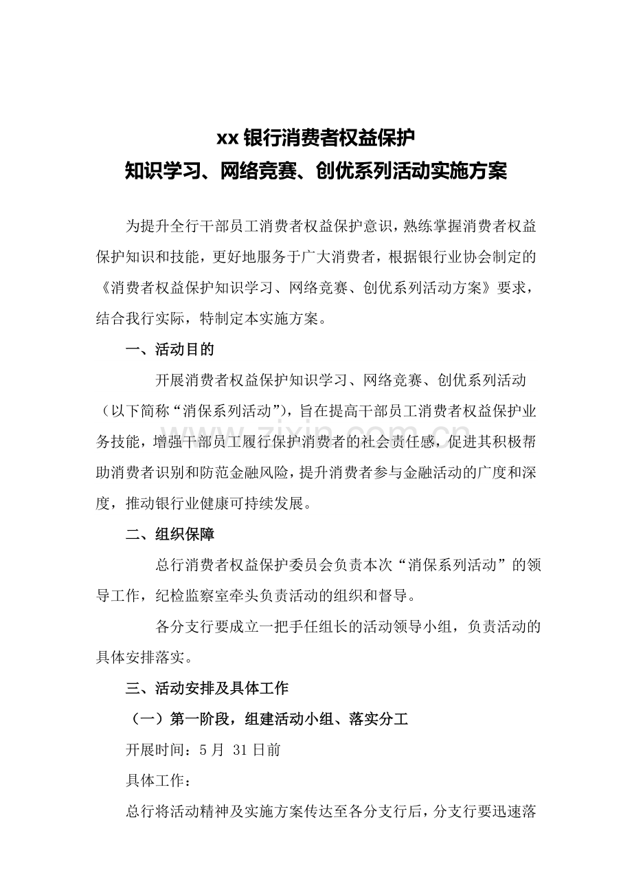 银行消费者权益保护知识学习、网络竞赛、创优系列活动实施方案模版.doc_第1页