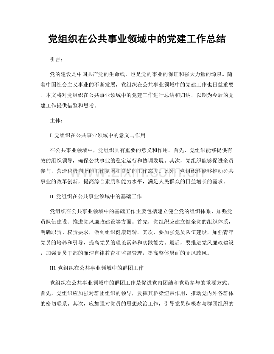 党组织在公共事业领域中的党建工作总结.docx_第1页