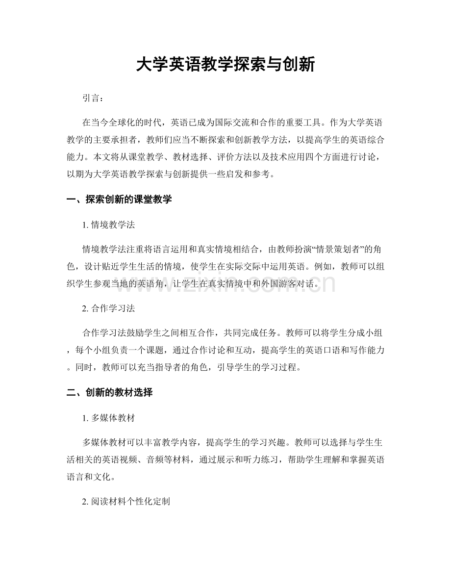 大学英语教学探索与创新.docx_第1页