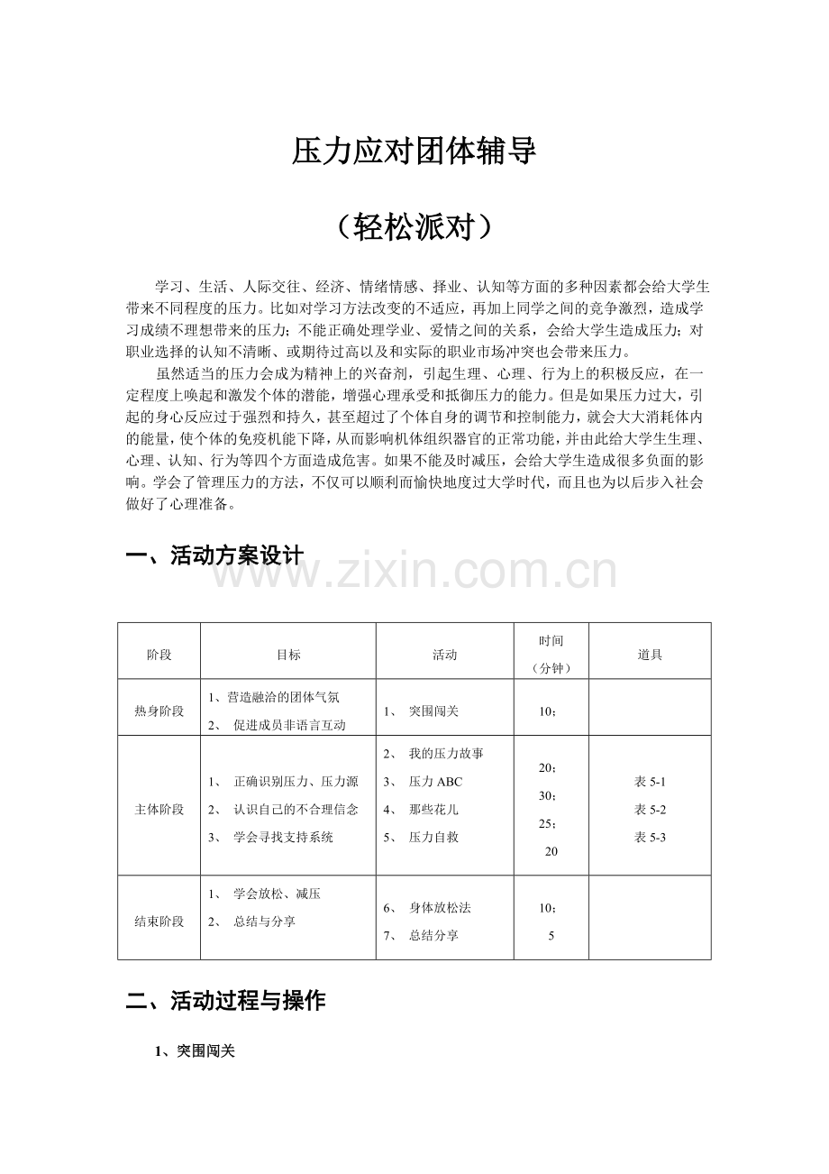 压力应对团体辅导.doc_第1页