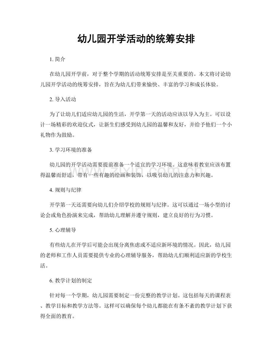 幼儿园开学活动的统筹安排.docx_第1页