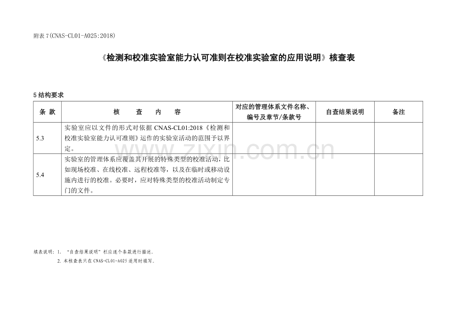 检测和校准实验室能力认可准则在校准实验室的应用说明核查表.doc_第1页