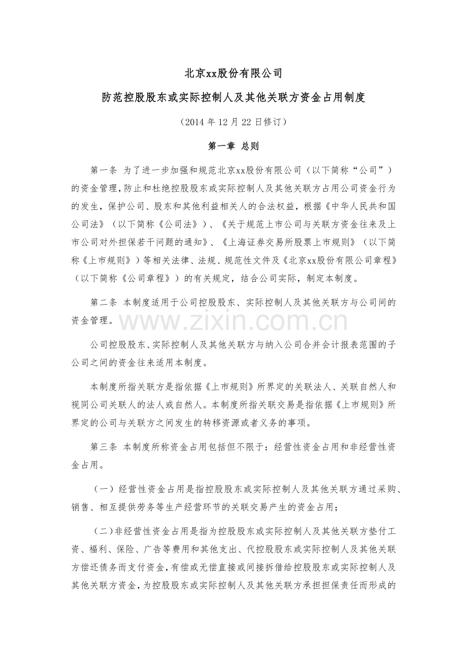防范控股股东或实际控制人及其他关联方资金占用制度模版.docx_第1页