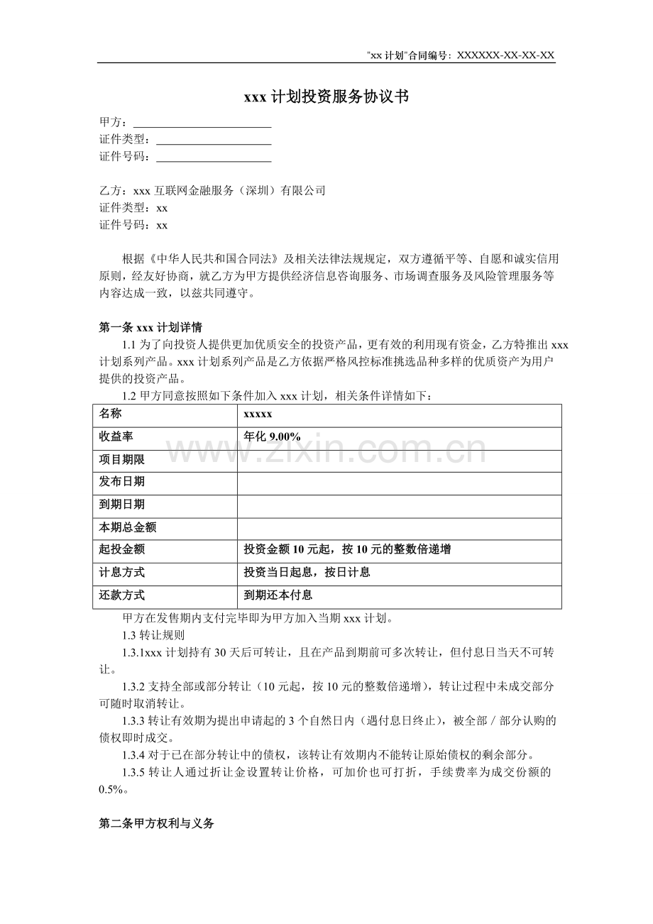 互联网金融公司投资理财协议模版.doc_第1页