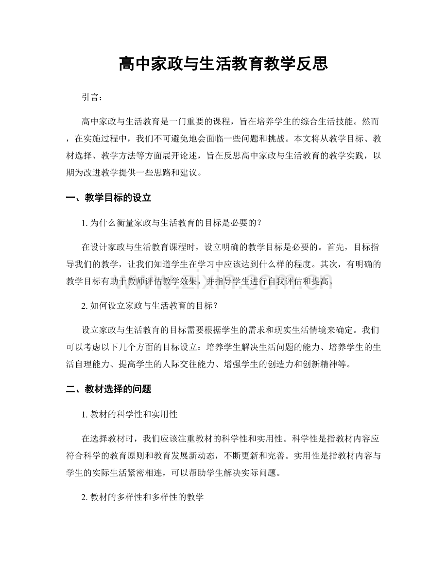 高中家政与生活教育教学反思.docx_第1页