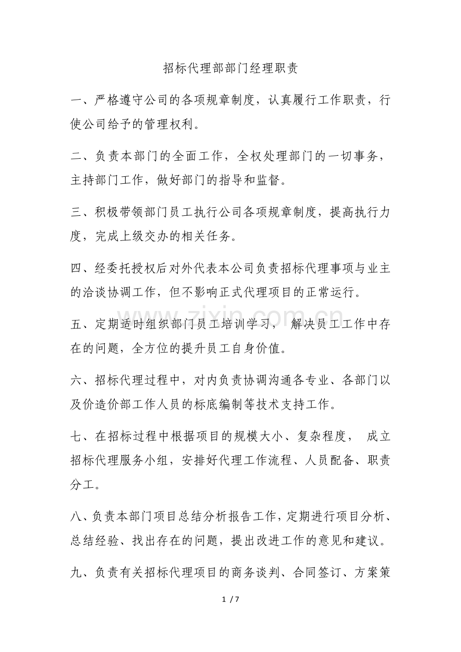 招标代理部门工作职责.docx_第1页