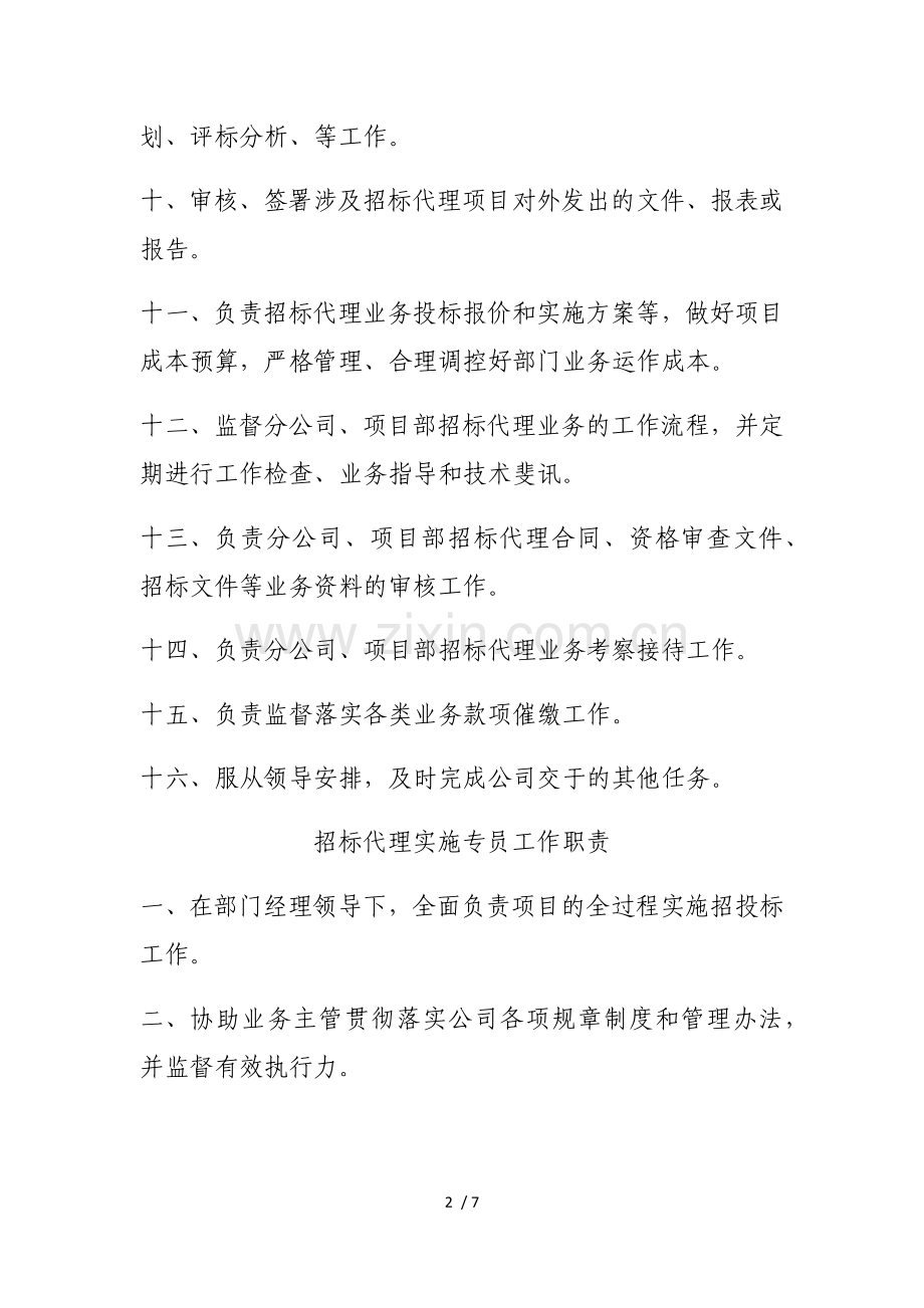 招标代理部门工作职责.docx_第2页