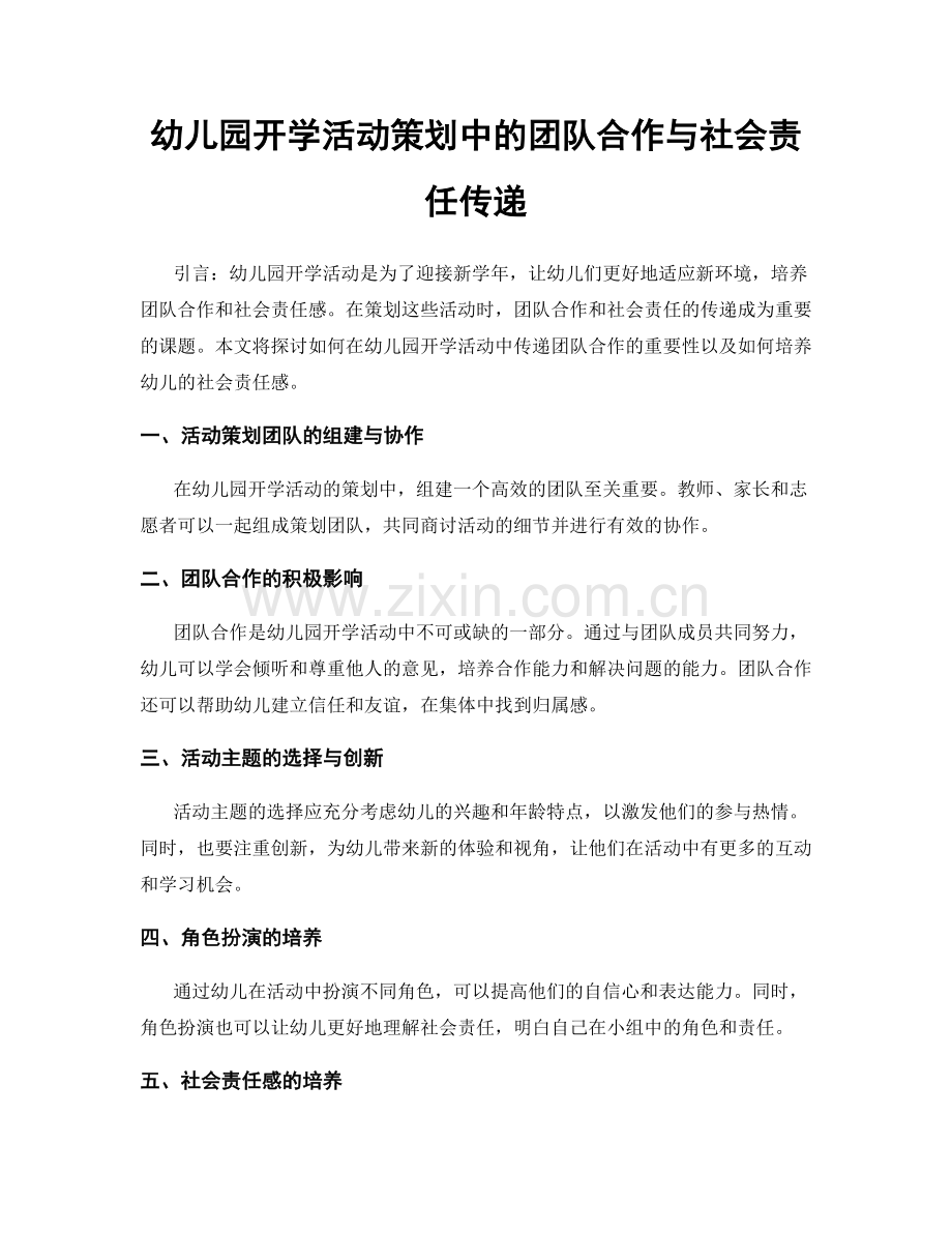 幼儿园开学活动策划中的团队合作与社会责任传递.docx_第1页