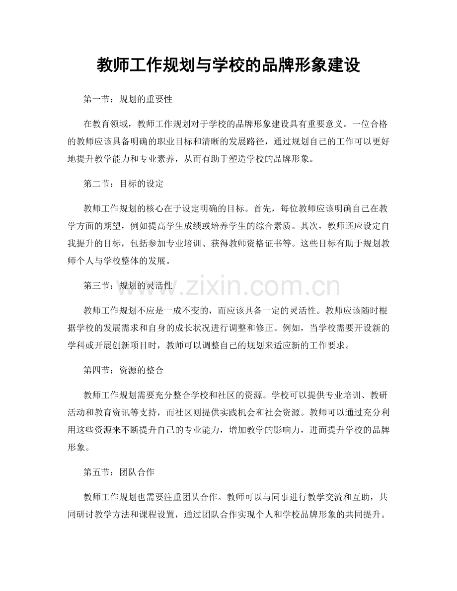 教师工作规划与学校的品牌形象建设.docx_第1页