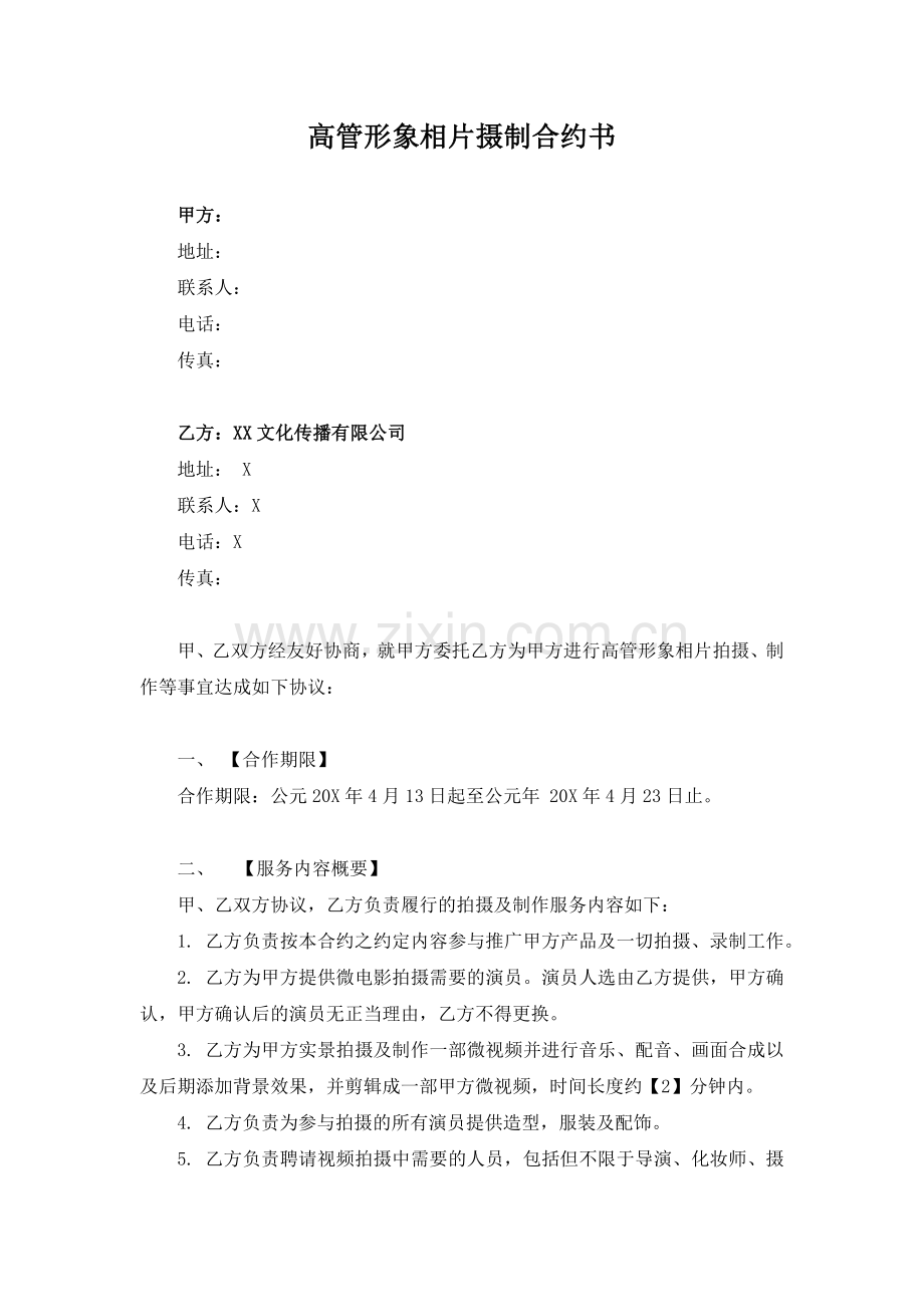 高管形象相片摄制合约书.docx_第1页
