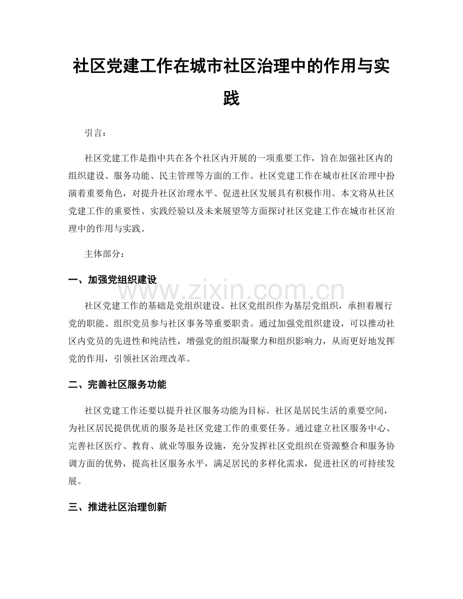 社区党建工作在城市社区治理中的作用与实践.docx_第1页