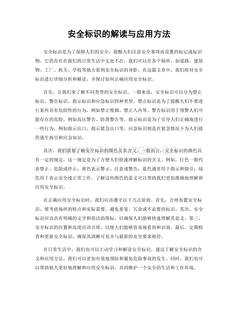 安全标识的解读与应用方法.docx_第1页