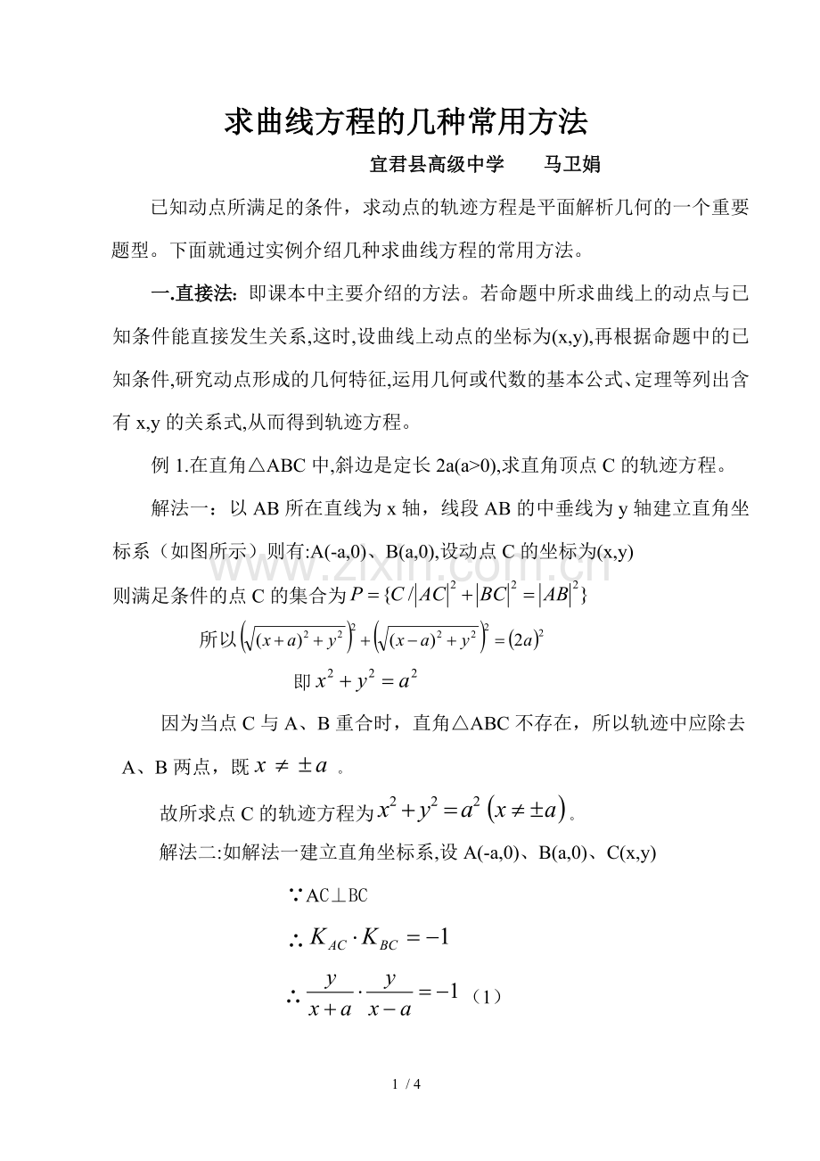 求曲线方程的几种常用方法.doc_第1页