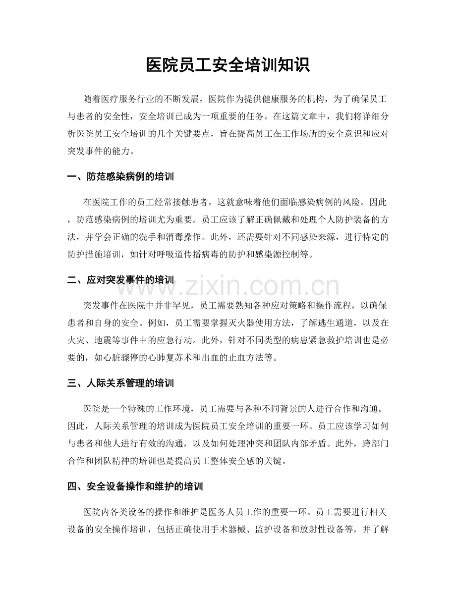 医院员工安全培训知识.docx_第1页