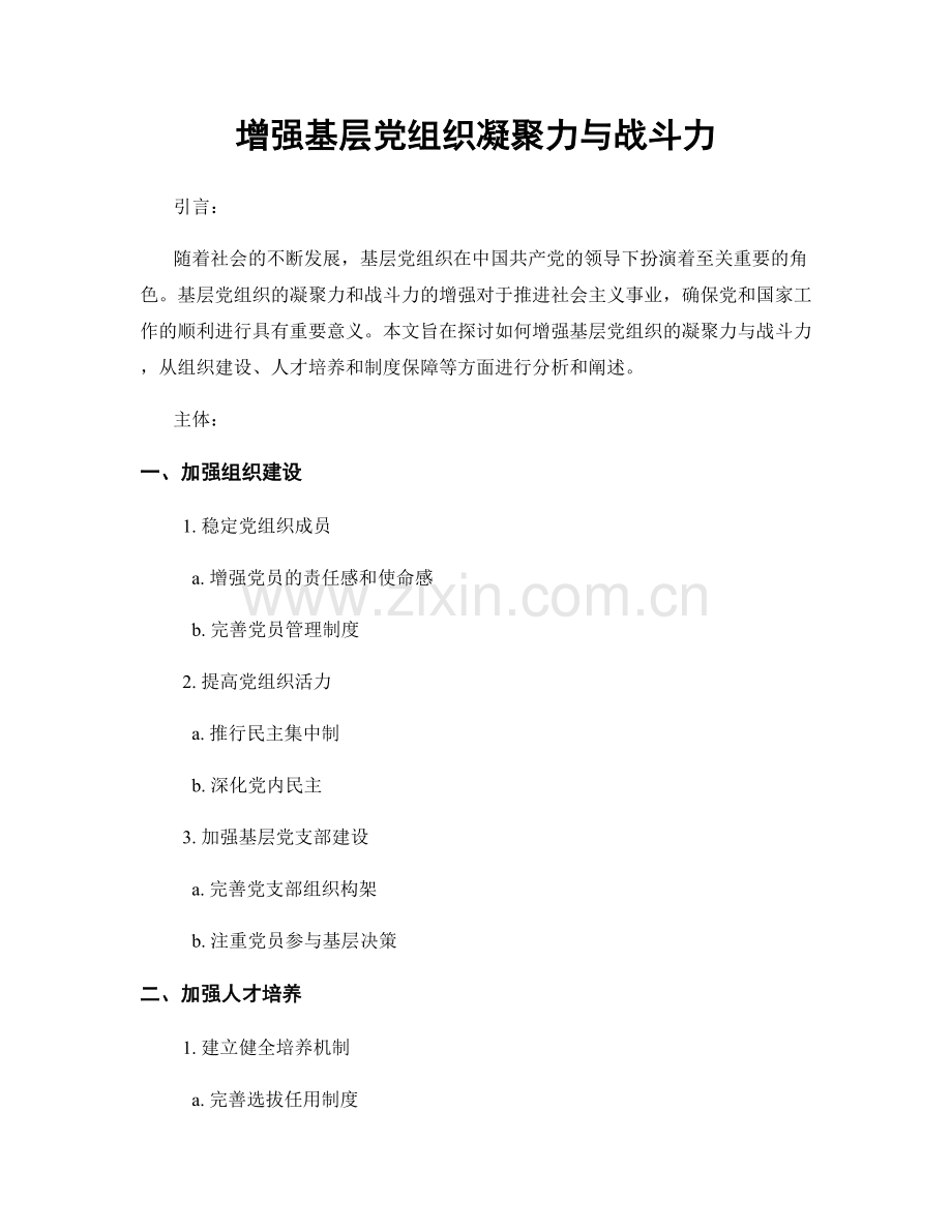 增强基层党组织凝聚力与战斗力.docx_第1页