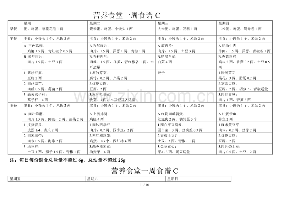 营养食堂一周菜谱.docx_第1页