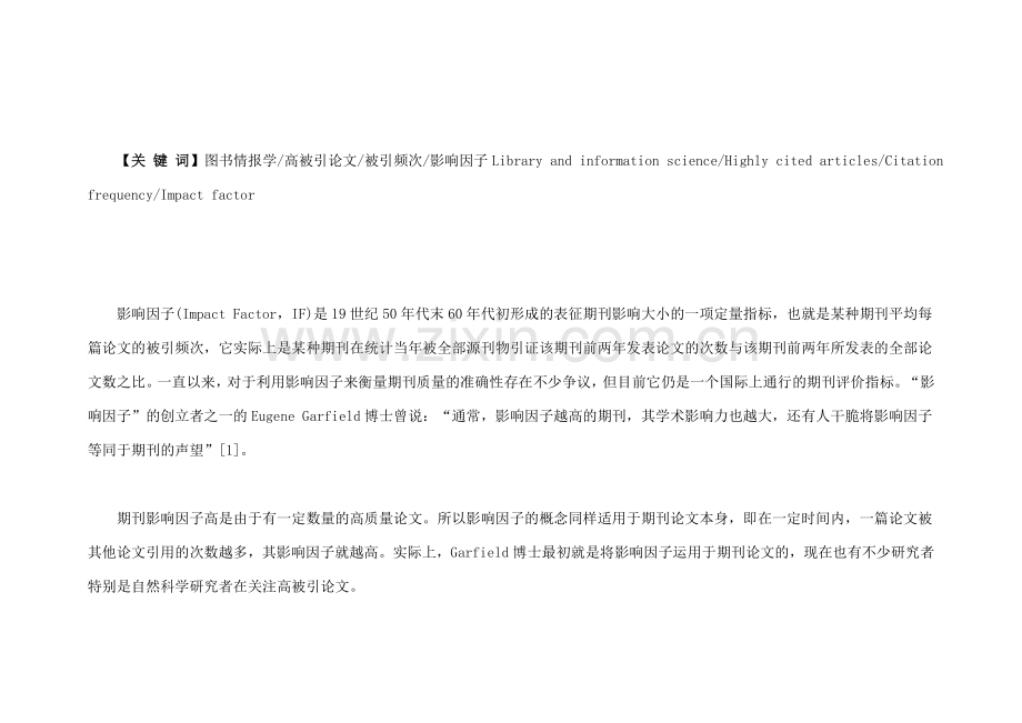 图书情报学高被引论文的确定与分析.doc_第2页