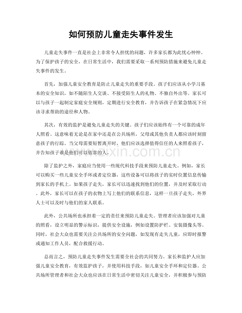 如何预防儿童走失事件发生.docx_第1页