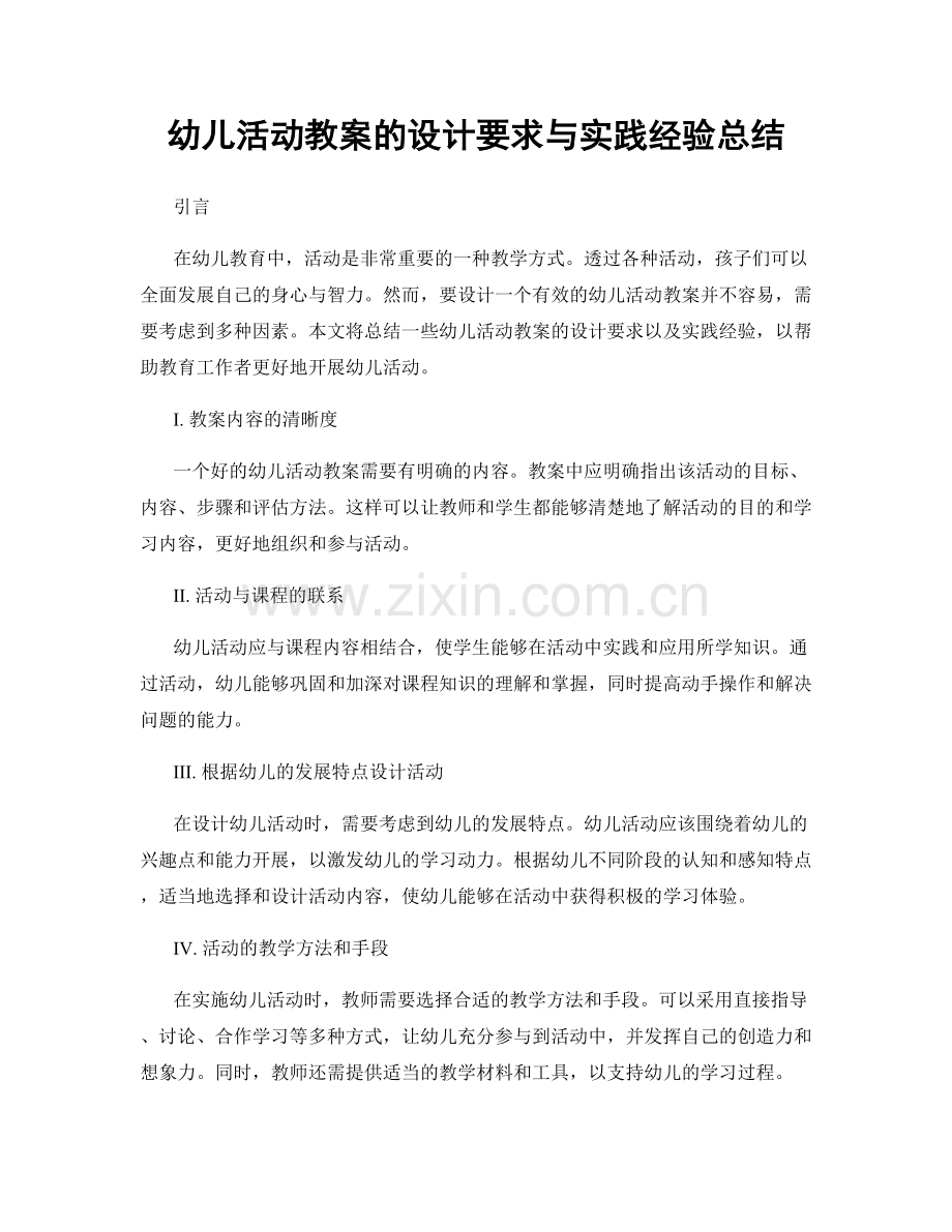 幼儿活动教案的设计要求与实践经验总结.docx_第1页